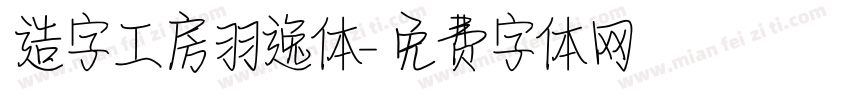 造字工房羽逸体字体转换