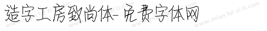 造字工房致尚体字体转换