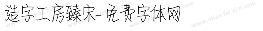 造字工房臻宋字体转换