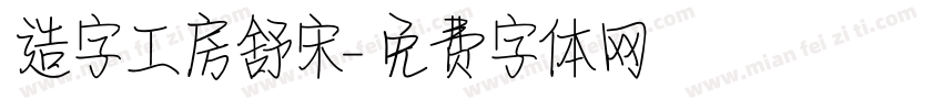 造字工房舒宋字体转换
