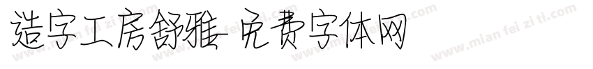 造字工房舒雅字体转换