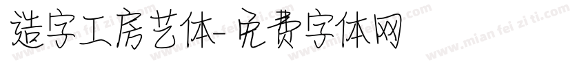 造字工房艺体字体转换