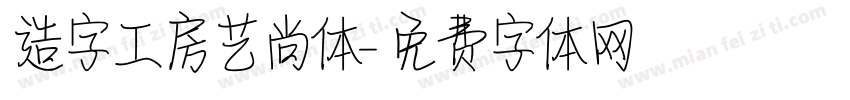 造字工房艺尚体字体转换