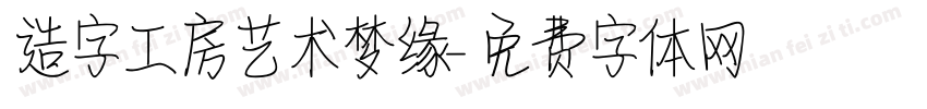 造字工房艺术梦缘字体转换