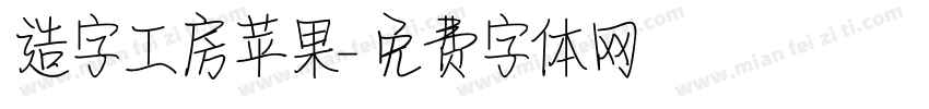 造字工房苹果字体转换