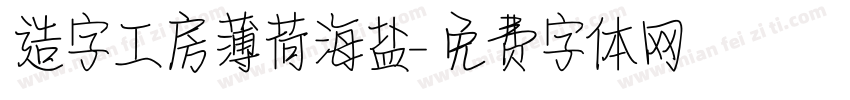 造字工房薄荷海盐字体转换