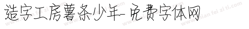 造字工房薯条少年字体转换