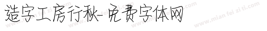 造字工房行秋字体转换