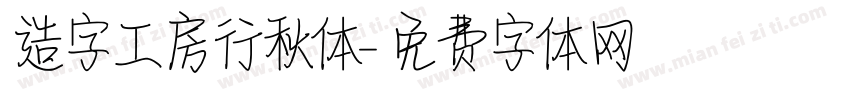 造字工房行秋体字体转换