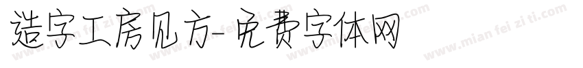 造字工房见方字体转换