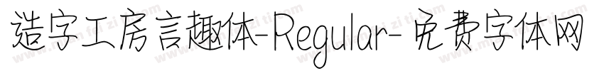 造字工房言趣体-Regular字体转换