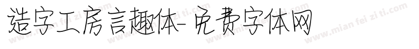 造字工房言趣体字体转换