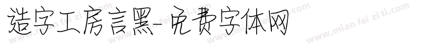 造字工房言黑字体转换