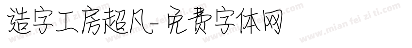 造字工房超凡字体转换