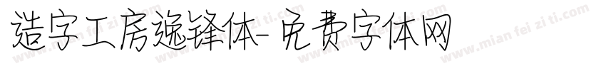 造字工房逸锋体字体转换