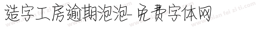 造字工房逾期泡泡字体转换