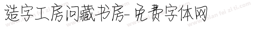 造字工房问藏书房字体转换