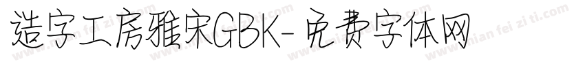 造字工房雅宋GBK字体转换