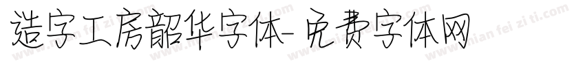 造字工房韶华字体字体转换