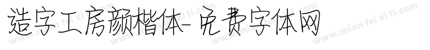 造字工房颜楷体字体转换