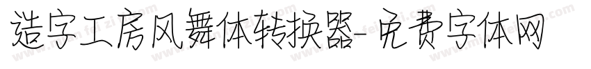 造字工房风舞体转换器字体转换