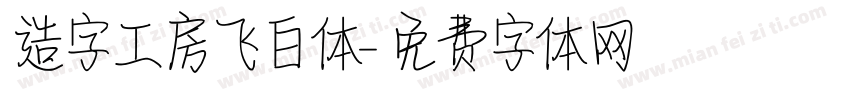 造字工房飞白体字体转换
