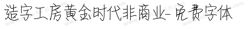 造字工房黄金时代非商业字体转换