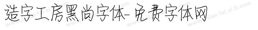 造字工房黑尚字体字体转换