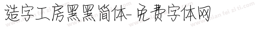 造字工房黑黑简体字体转换