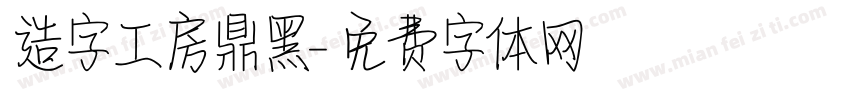 造字工房鼎黑字体转换