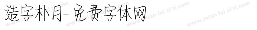 造字朴月字体转换