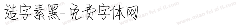 造字素黑字体转换