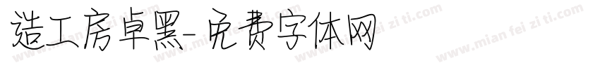 造工房卓黑字体转换