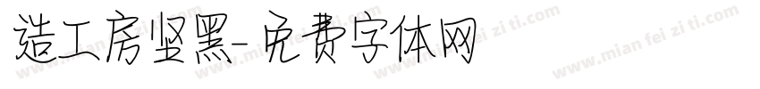 造工房坚黑字体转换