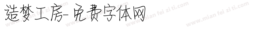 造梦工房字体转换