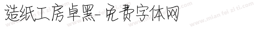 造纸工房卓黑字体转换