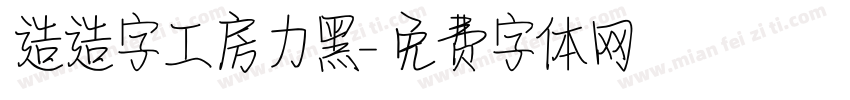 造造字工房力黑字体转换