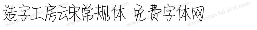 造字工房云宋常规体字体转换