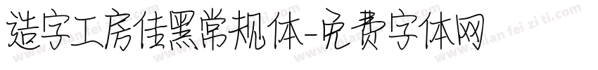造字工房佳黑常规体字体转换