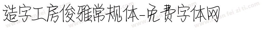 造字工房俊雅常规体字体转换