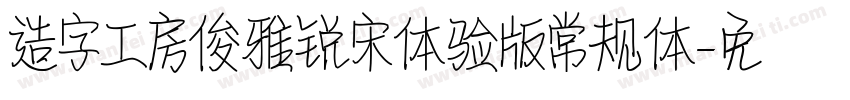 造字工房俊雅锐宋体验版常规体字体转换
