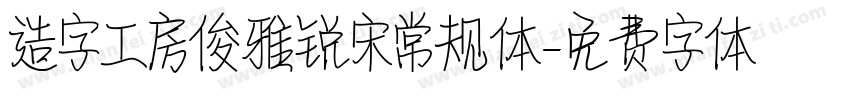 造字工房俊雅锐宋常规体字体转换