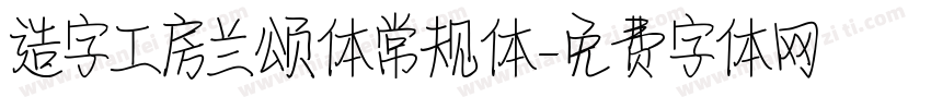 造字工房兰颂体常规体字体转换