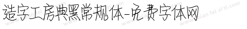 造字工房典黑常规体字体转换