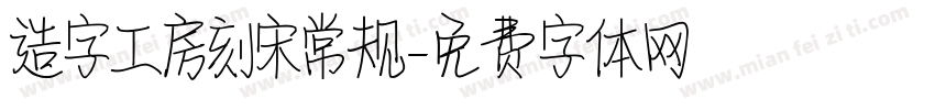 造字工房刻宋常规字体转换