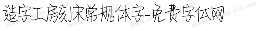 造字工房刻宋常规体字字体转换