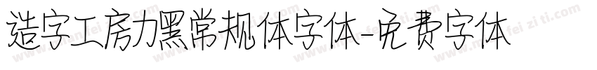 造字工房力黑常规体字体字体转换