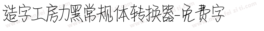 造字工房力黑常规体转换器字体转换