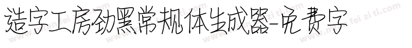 造字工房劲黑常规体生成器字体转换