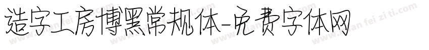 造字工房博黑常规体字体转换